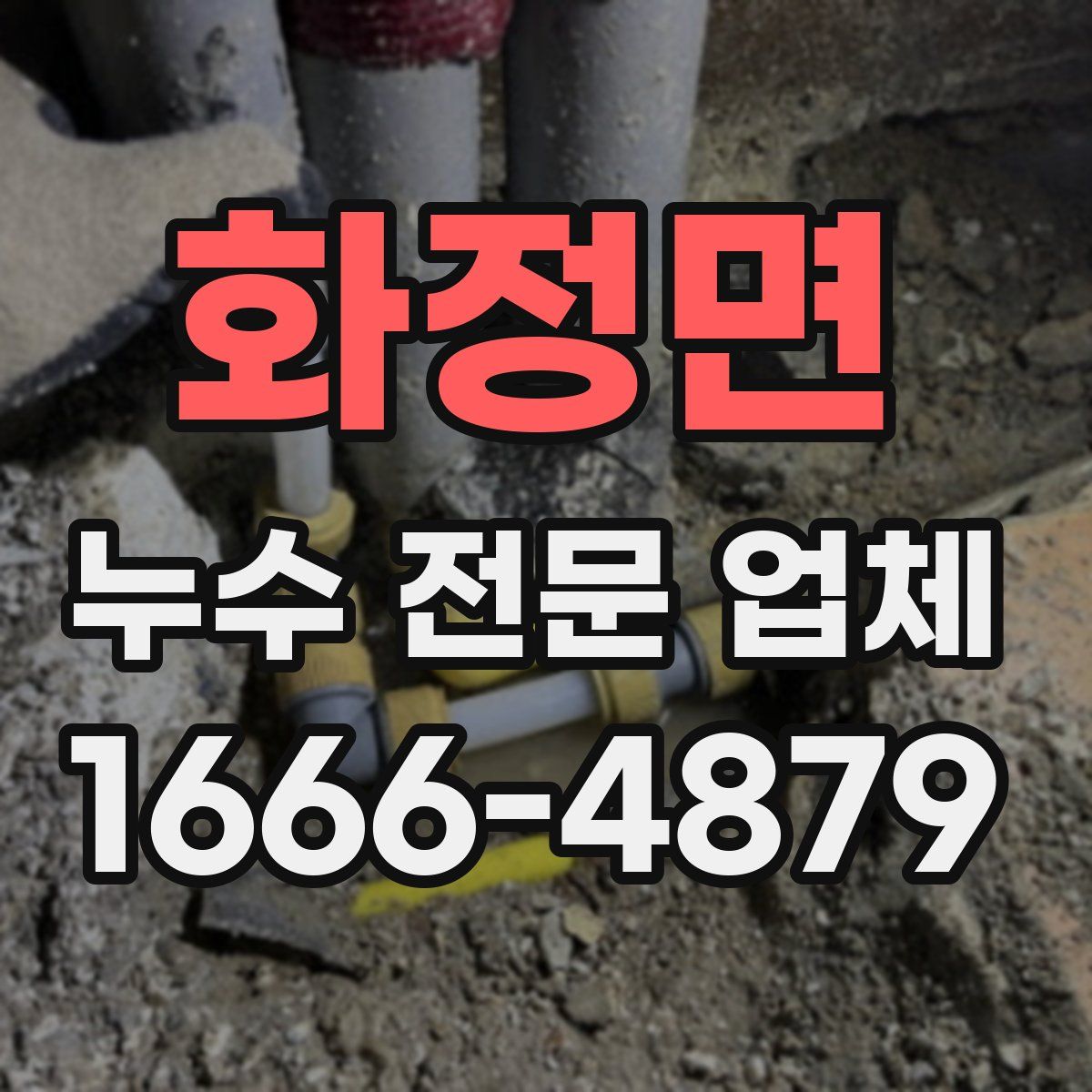화정면 누수 전문 업체