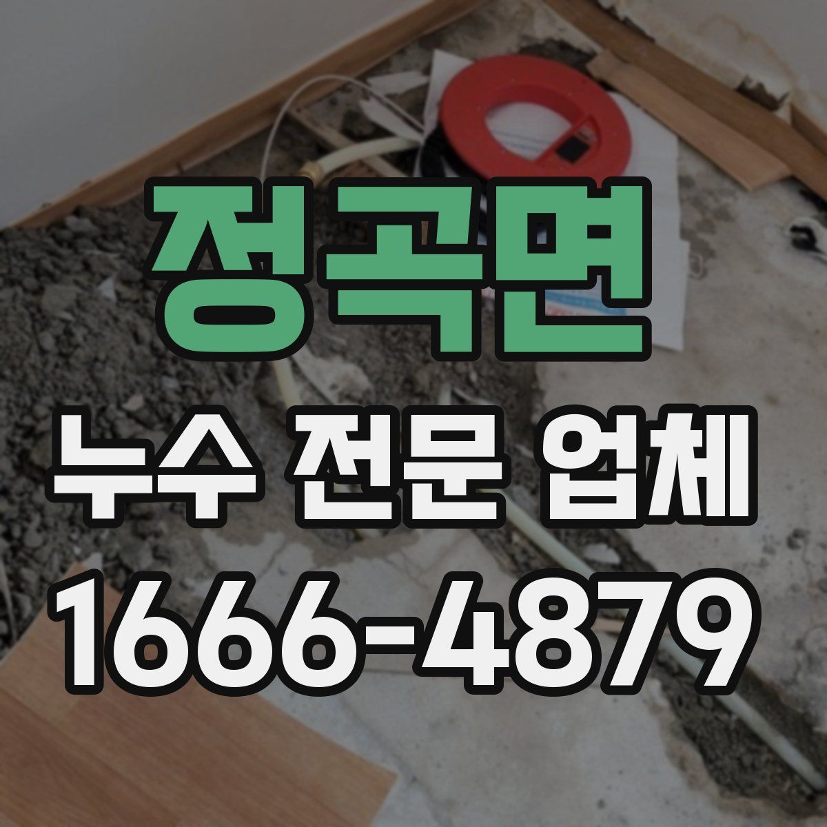 정곡면 누수 전문 업체