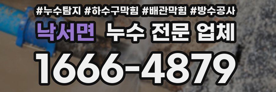 낙서면 누수 전문 업체