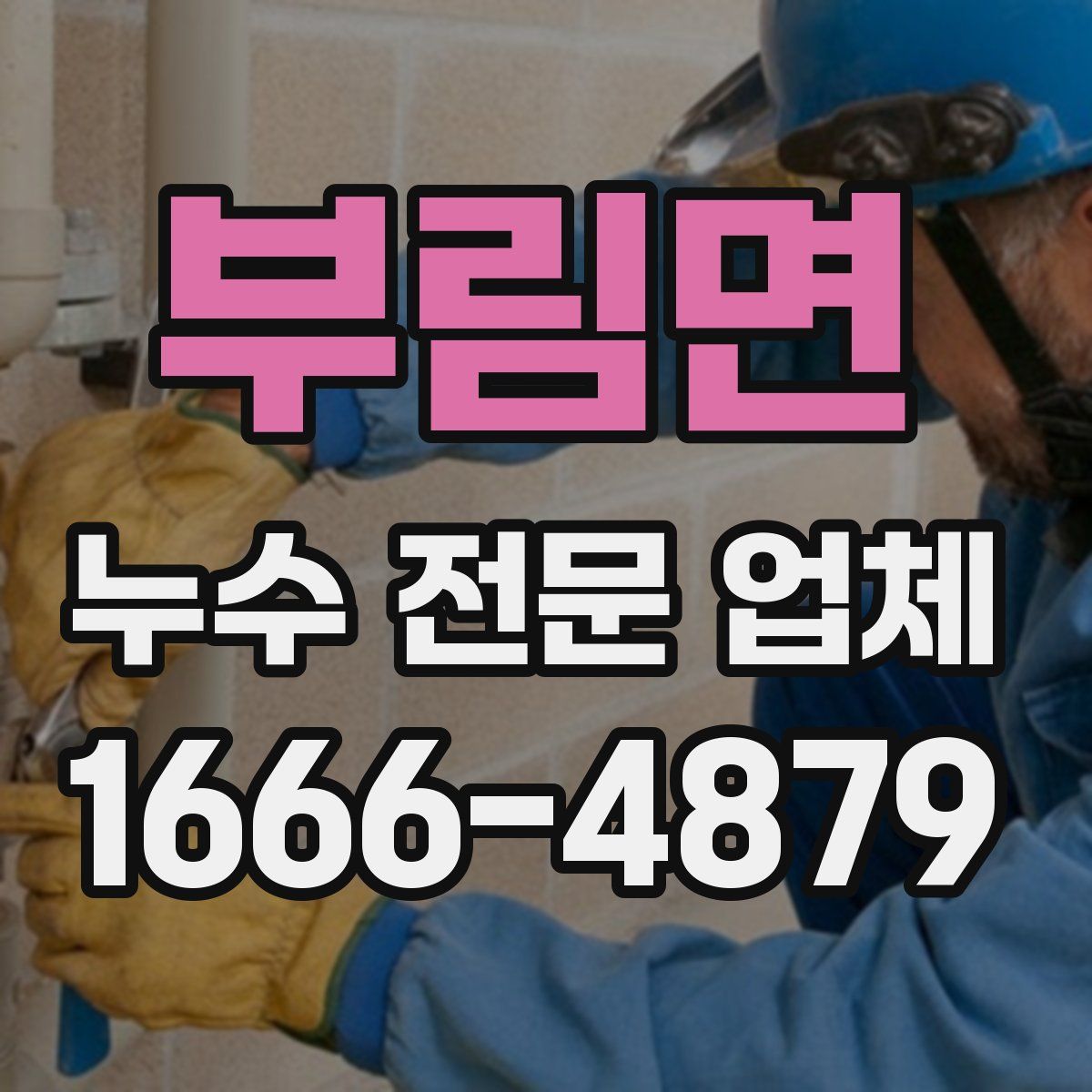부림면 누수 전문 업체