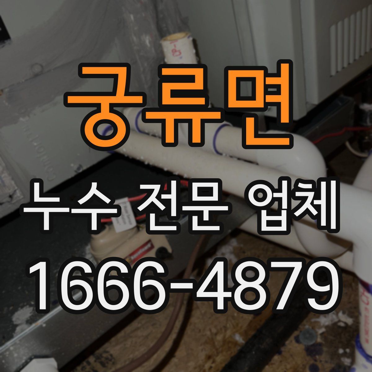 궁류면 누수 전문 업체