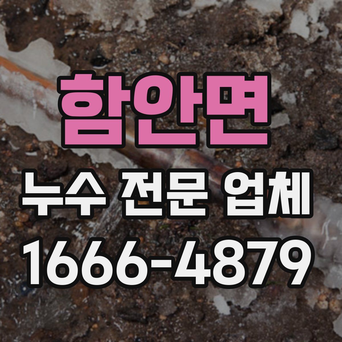 함안면 누수 전문 업체