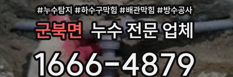 군북면 누수 전문 업체