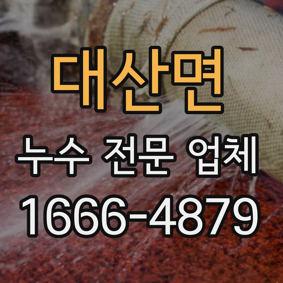 대산면 누수 전문 업체