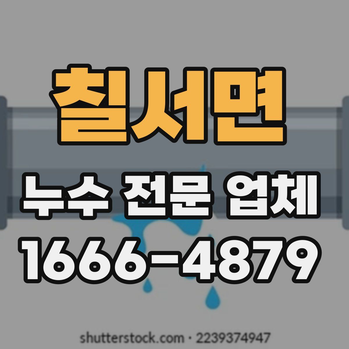 칠서면 누수 전문 업체