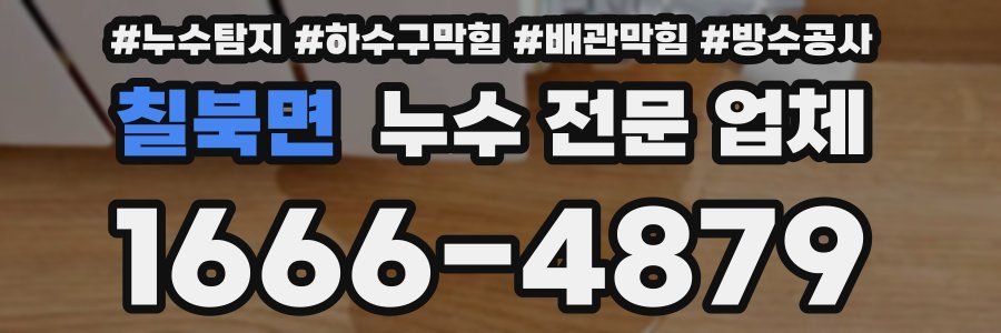 칠북면 누수 전문 업체