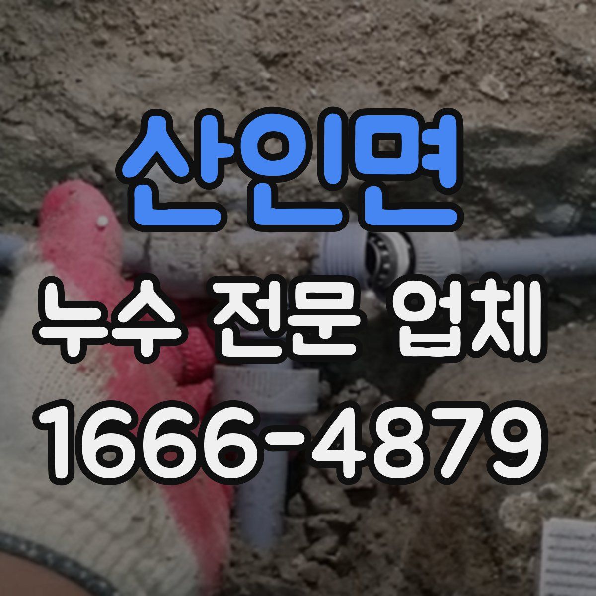산인면 누수 전문 업체