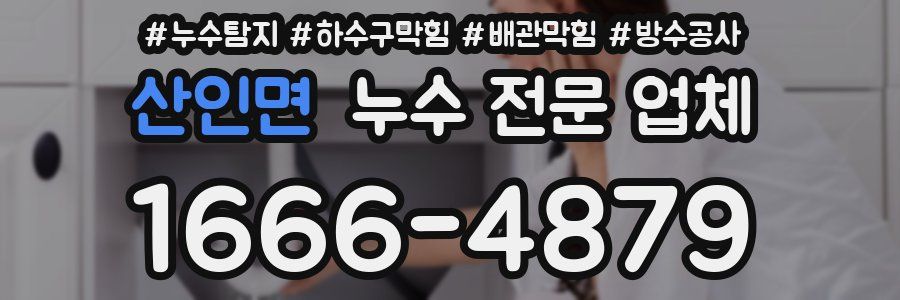 산인면 누수 전문 업체