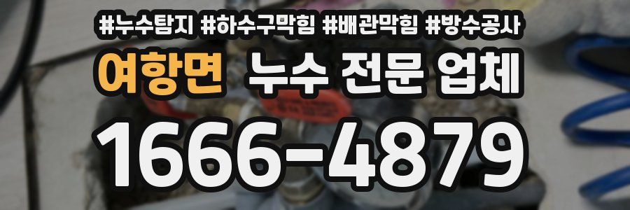 여항면 누수 전문 업체