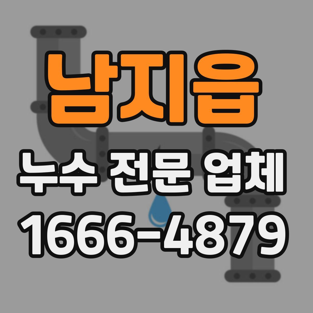 남지읍 누수 전문 업체
