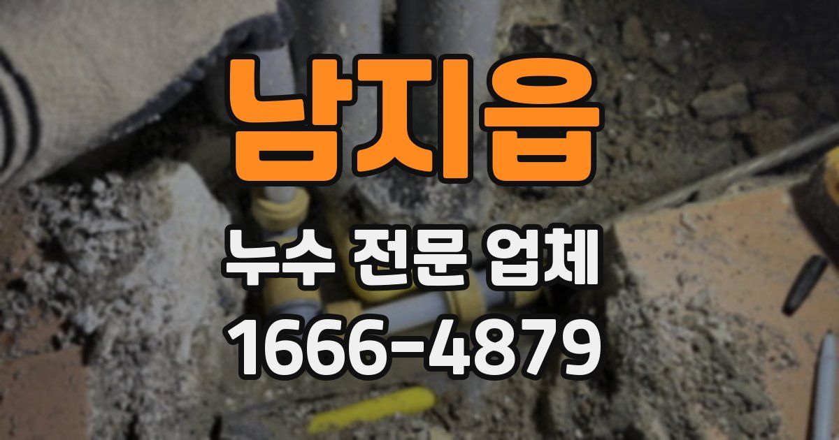 남지읍 누수 전문 업체