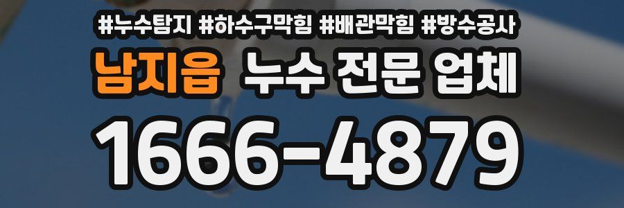 남지읍 누수 전문 업체