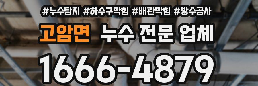 고암면 누수 전문 업체