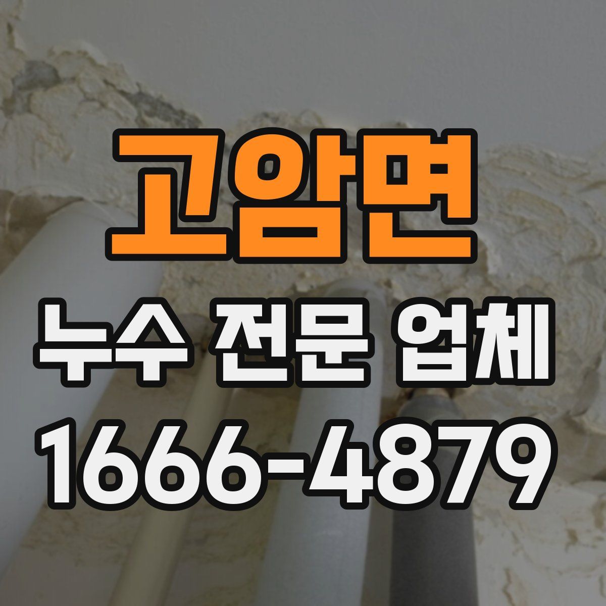 고암면 누수 전문 업체