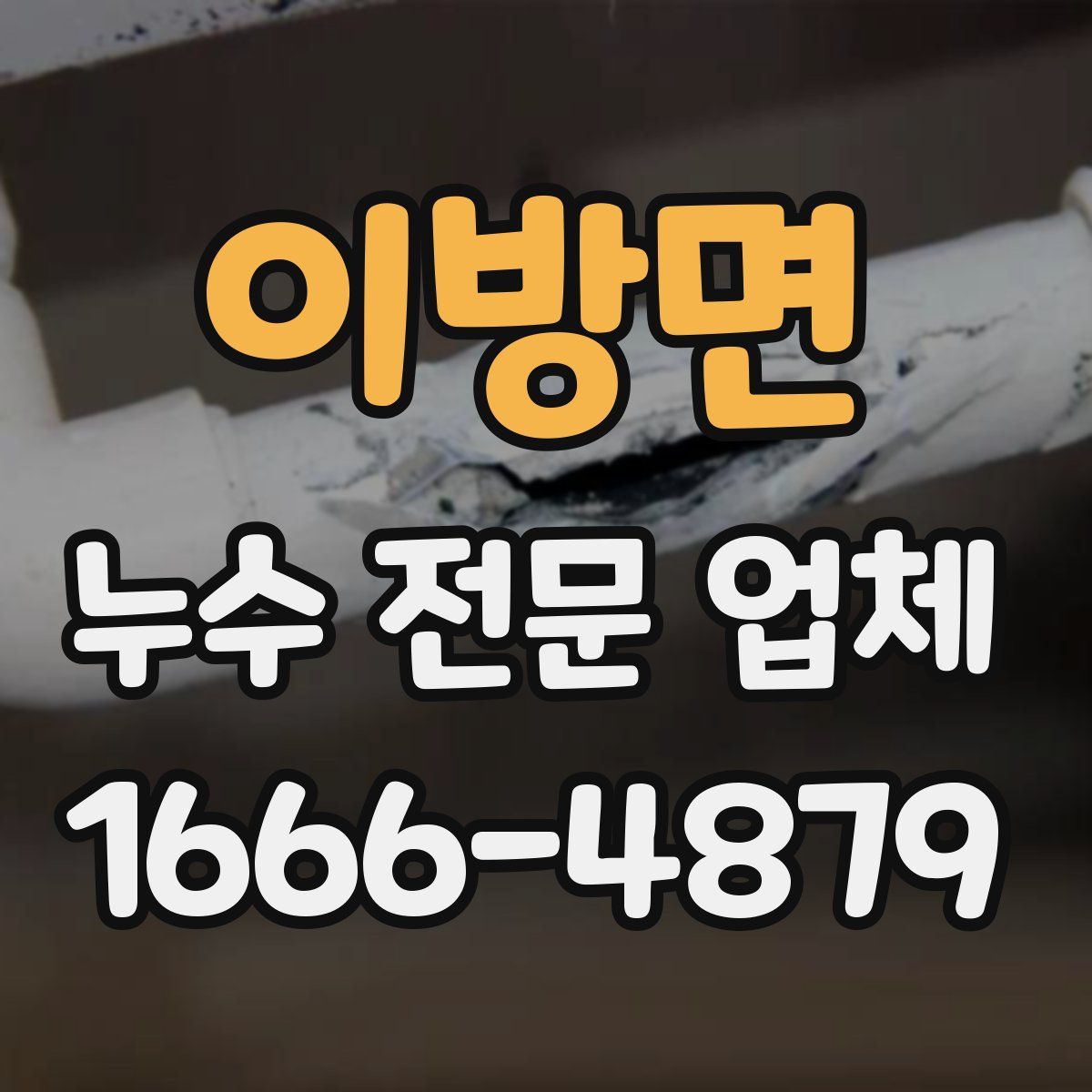 이방면 누수 전문 업체