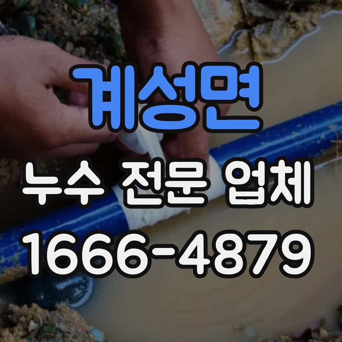 계성면 누수 전문 업체