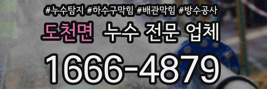 도천면 누수 전문 업체