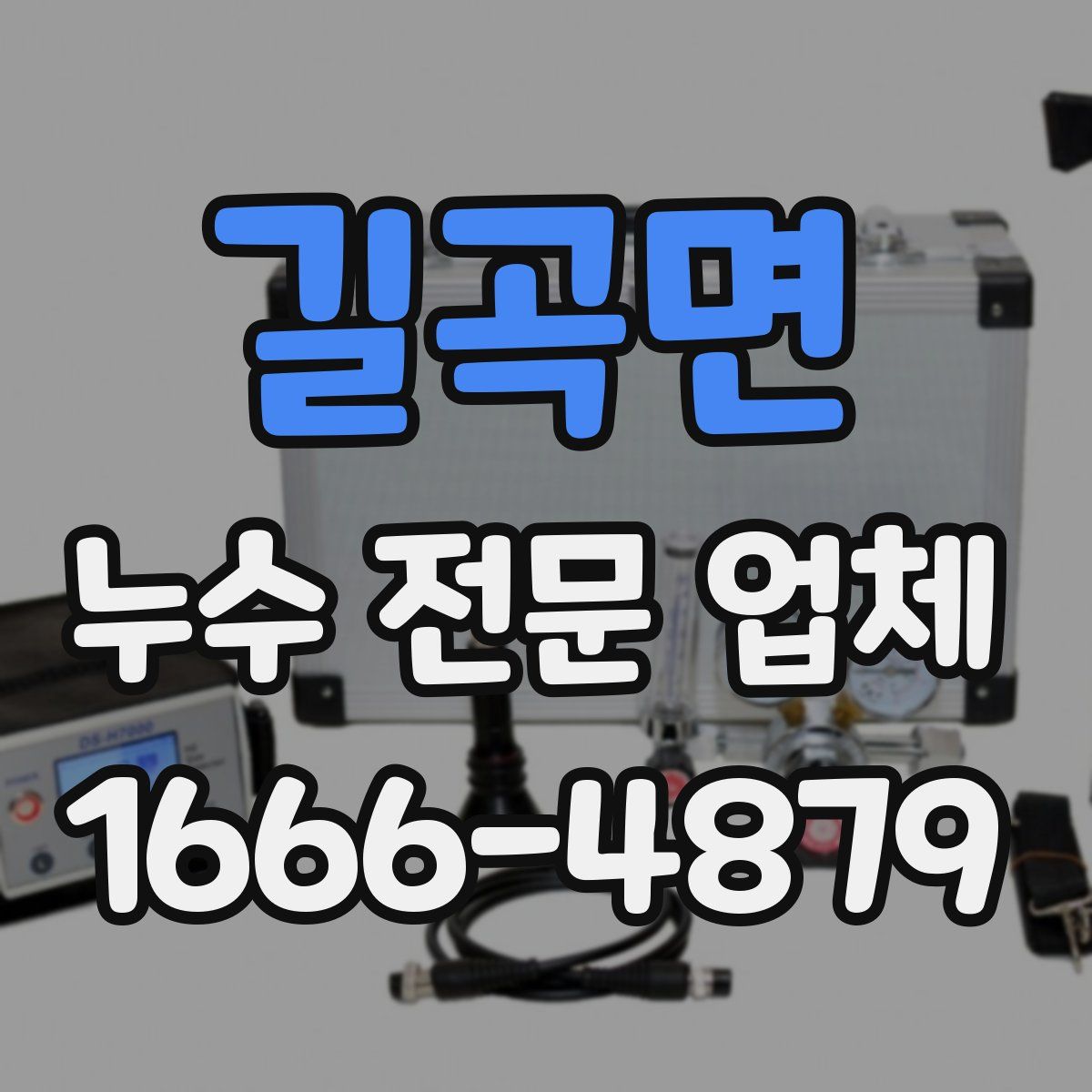 길곡면 누수 전문 업체