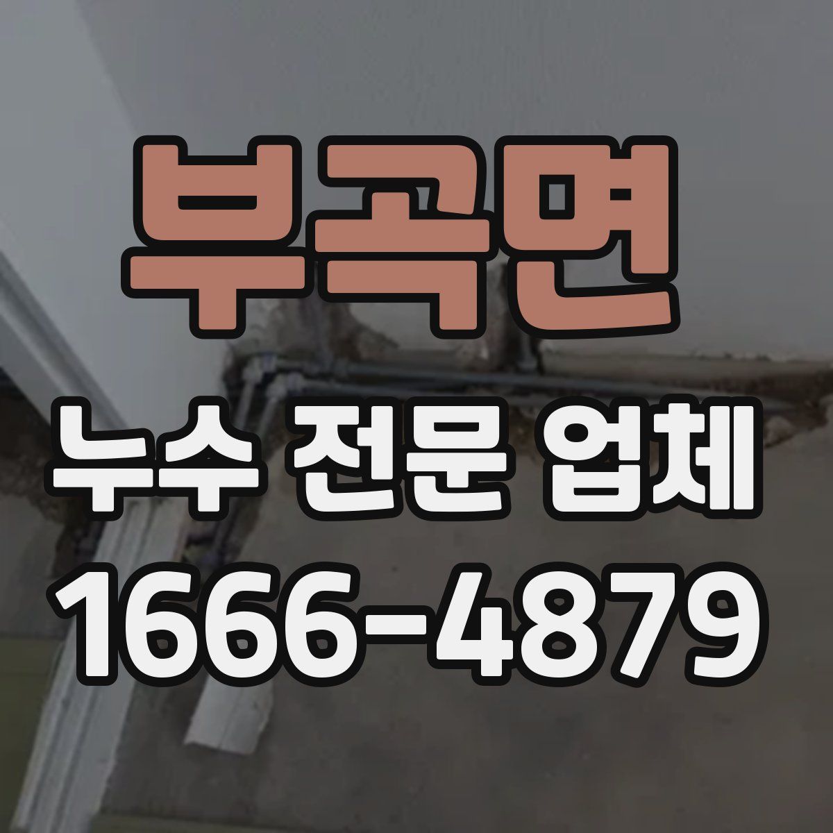 부곡면 누수 전문 업체
