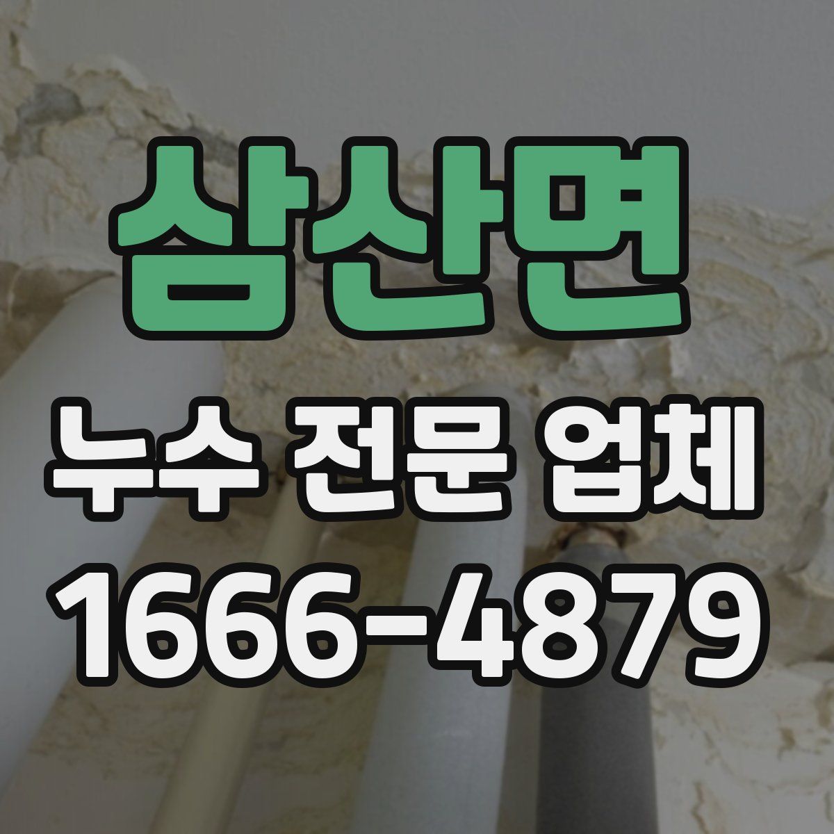 삼산면 누수 전문 업체