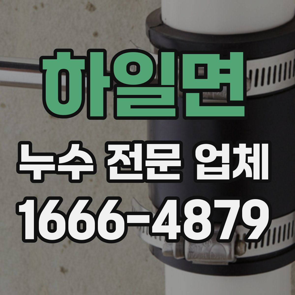 하일면 누수 전문 업체