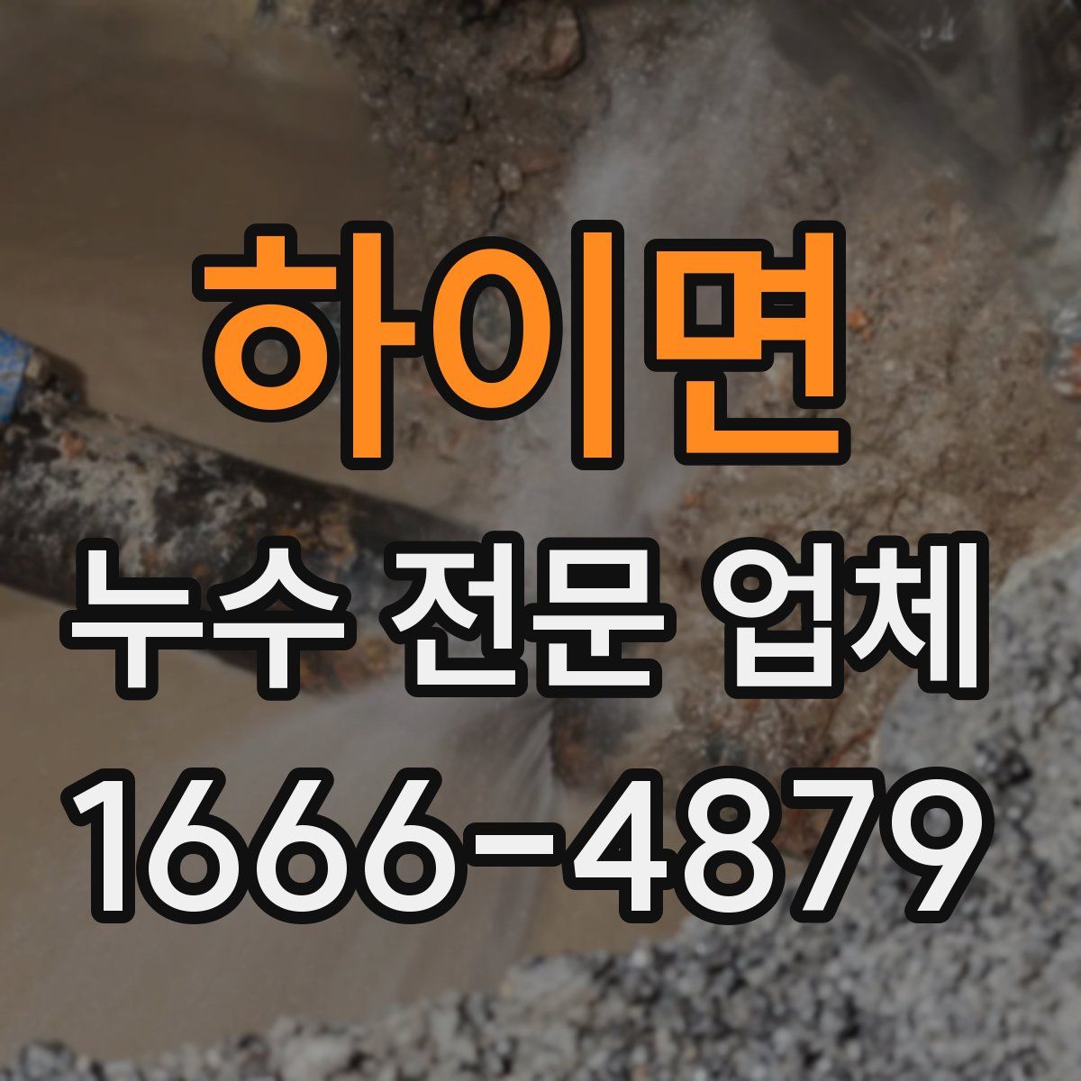 하이면 누수 전문 업체
