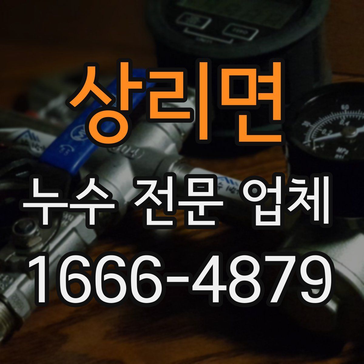 상리면 누수 전문 업체