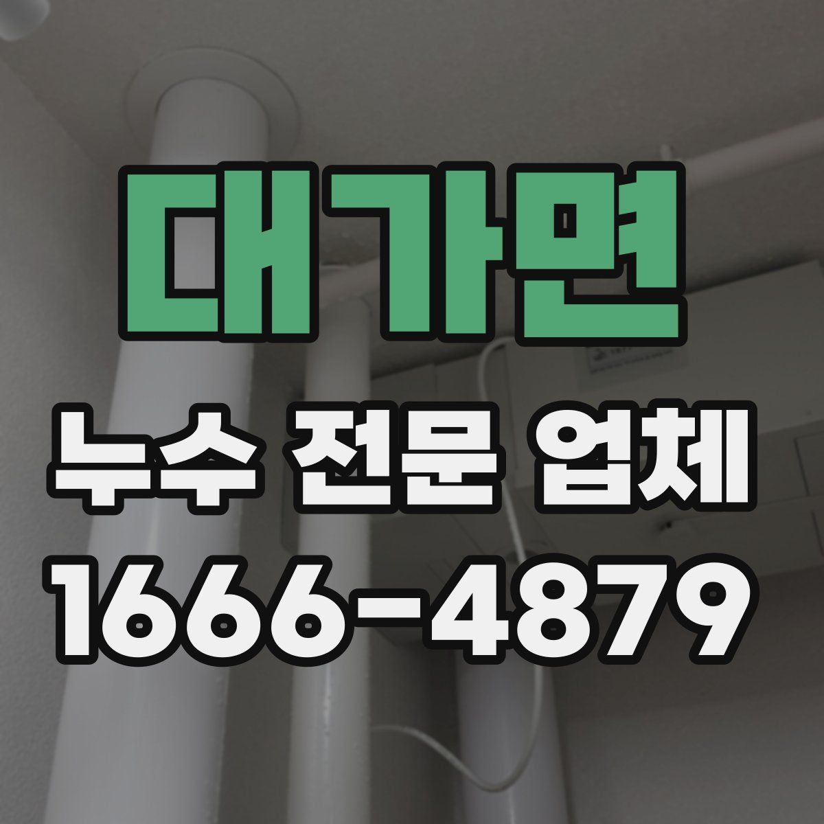 대가면 누수 전문 업체