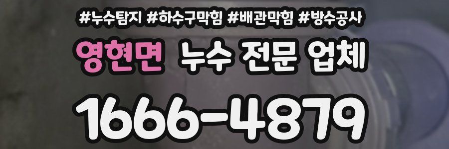 영현면 누수 전문 업체