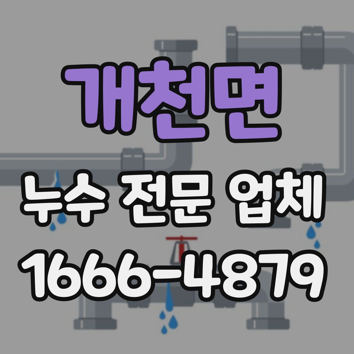 개천면 누수 전문 업체
