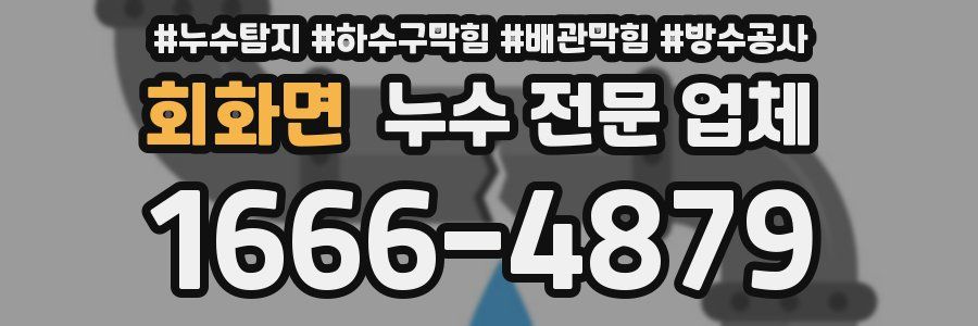 회화면 누수 전문 업체