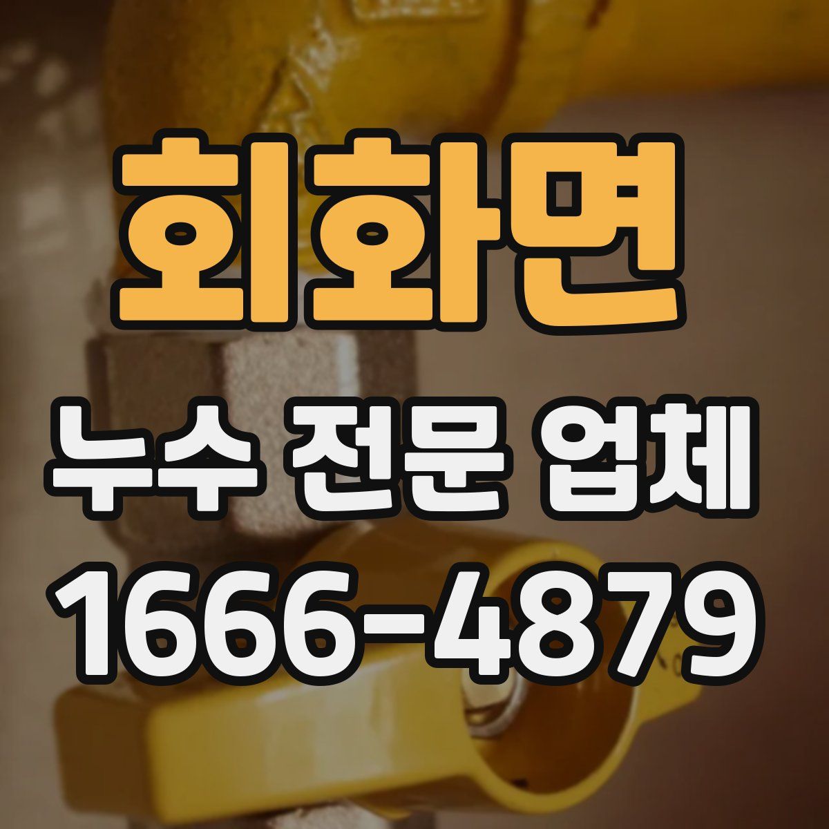 회화면 누수 전문 업체