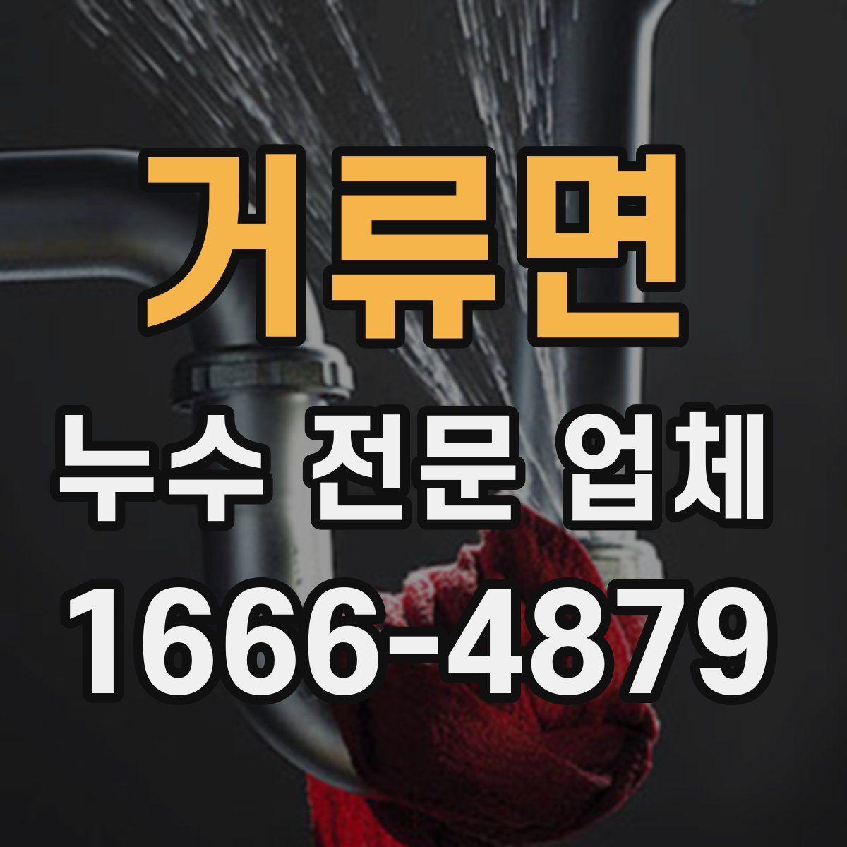 거류면 누수 전문 업체