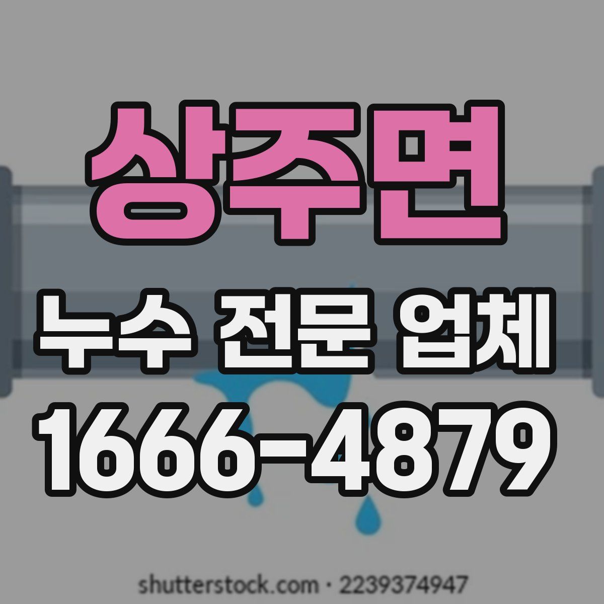 상주면 누수 전문 업체