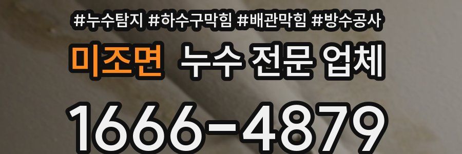 미조면 누수 전문 업체