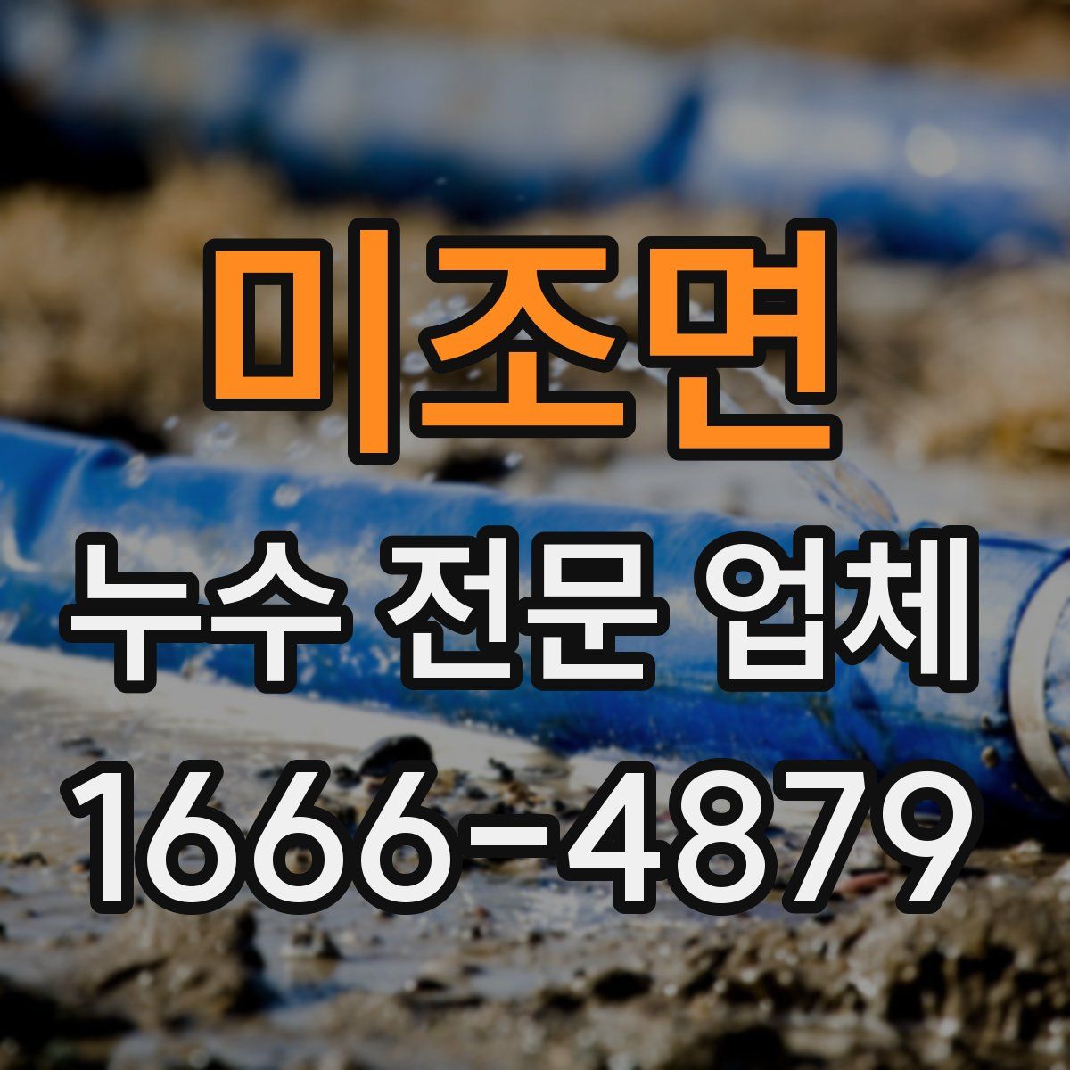 미조면 누수 전문 업체