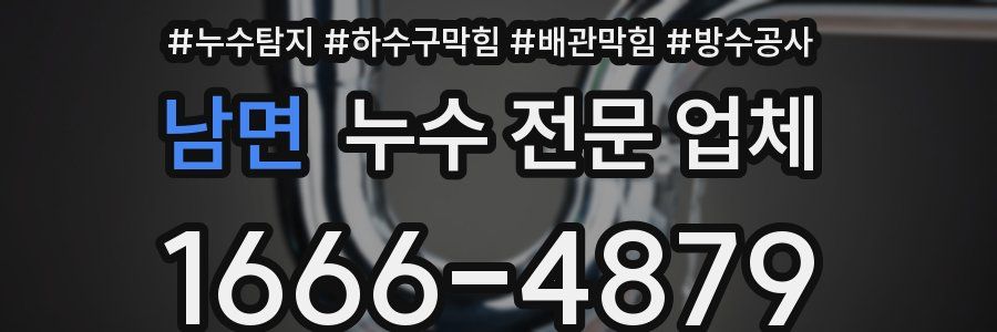 남면 누수 전문 업체