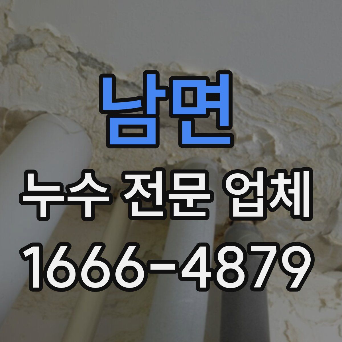 남면 누수 전문 업체
