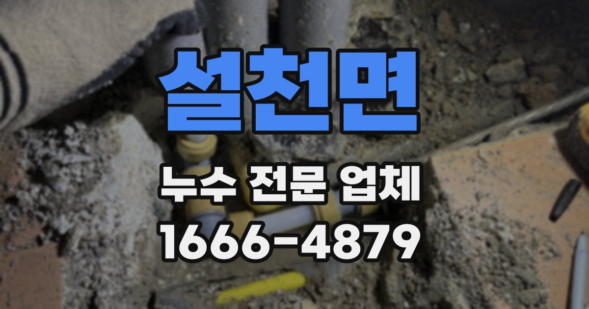 설천면 누수 전문 업체