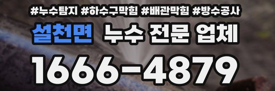 설천면 누수 전문 업체