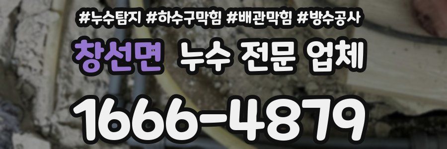 창선면 누수 전문 업체