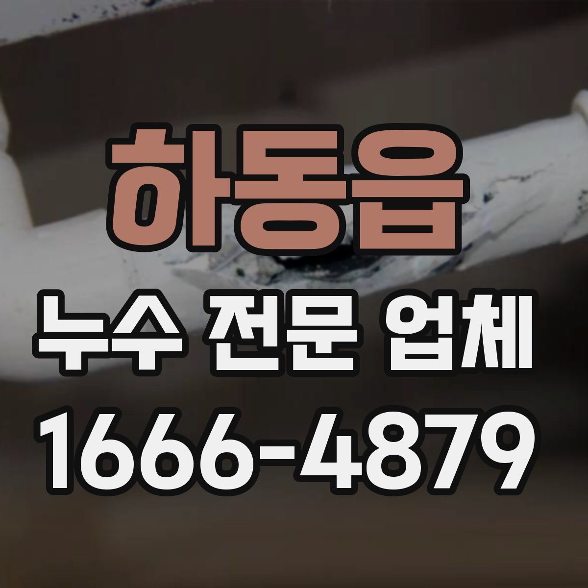 하동읍 누수 전문 업체