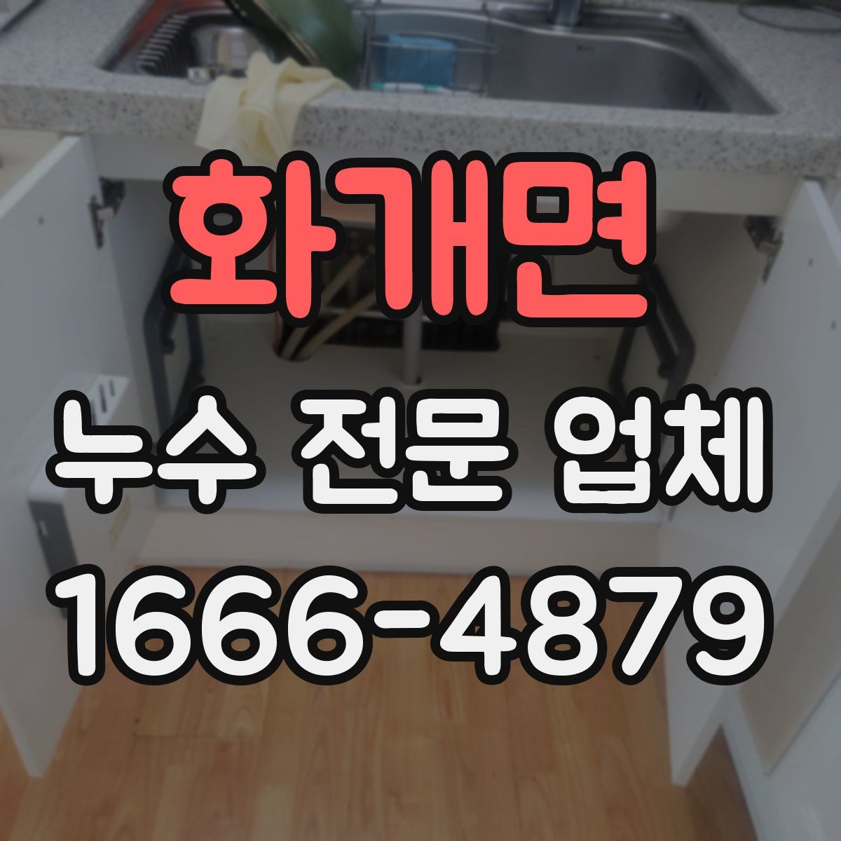화개면 누수 전문 업체
