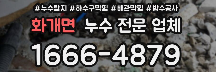 화개면 누수 전문 업체