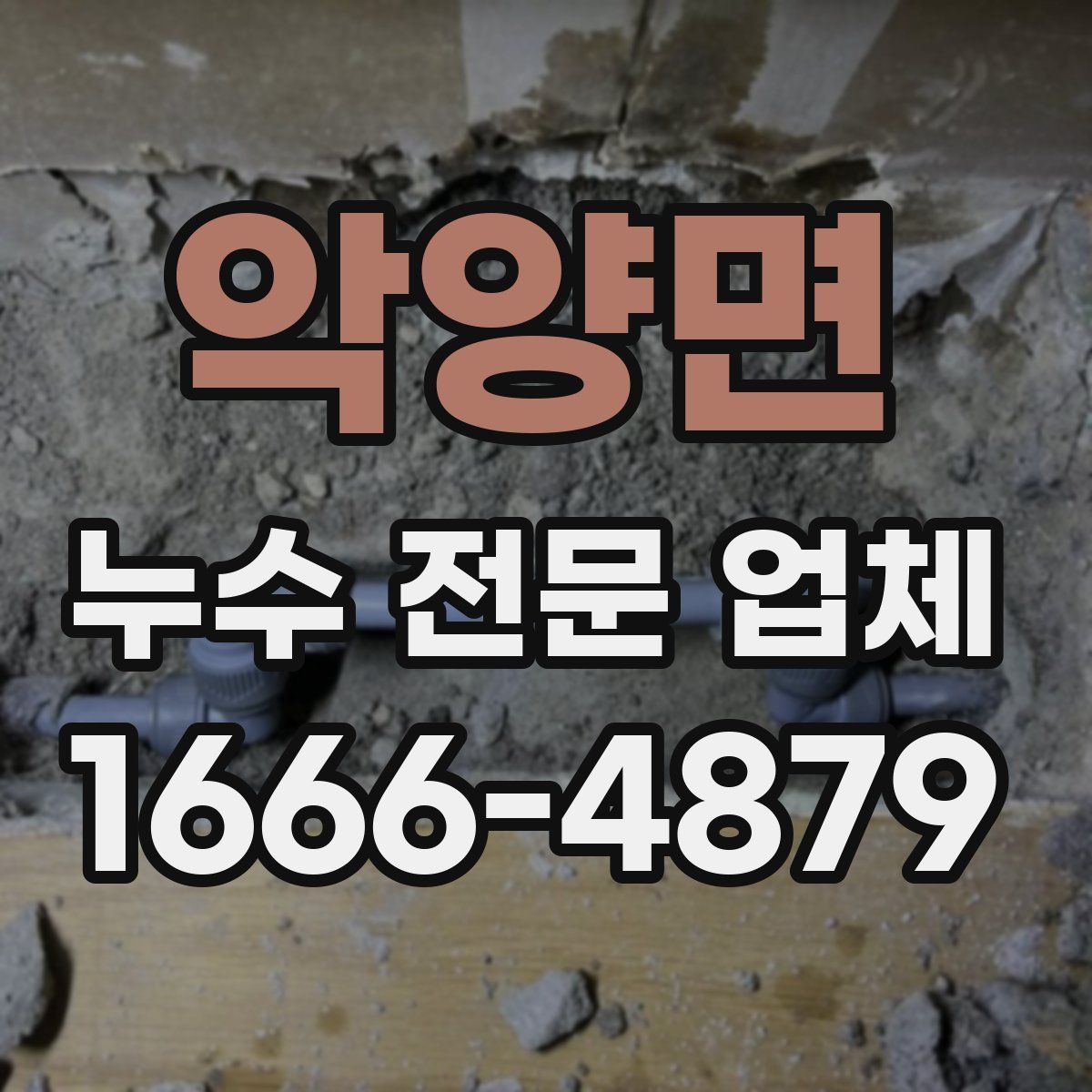 악양면 누수 전문 업체