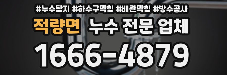 적량면 누수 전문 업체