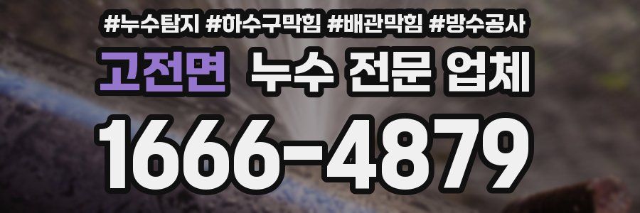 고전면 누수 전문 업체