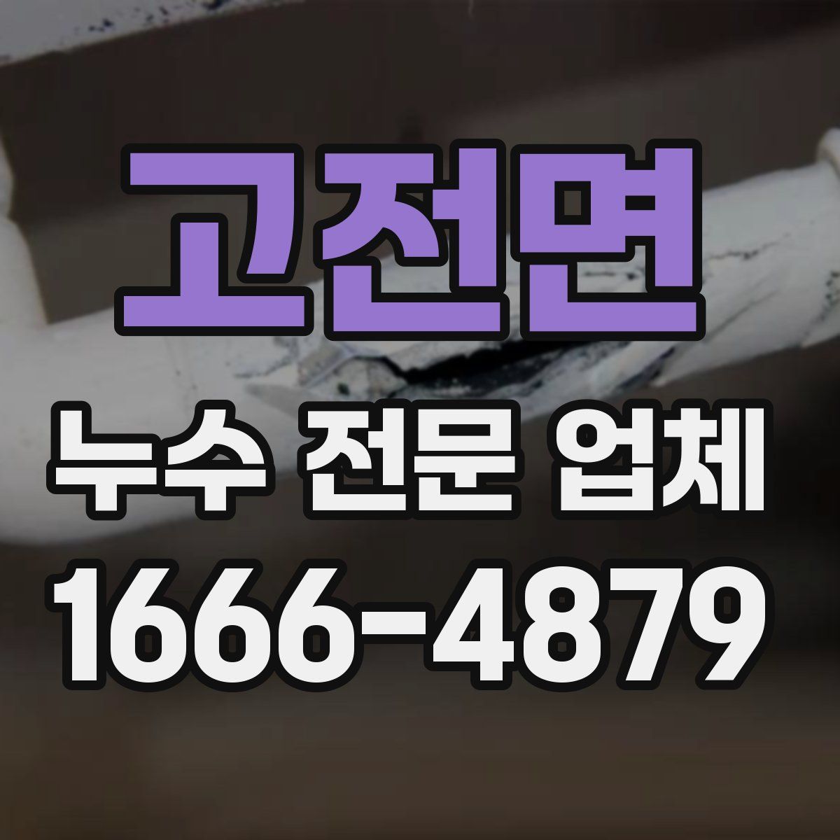 고전면 누수 전문 업체