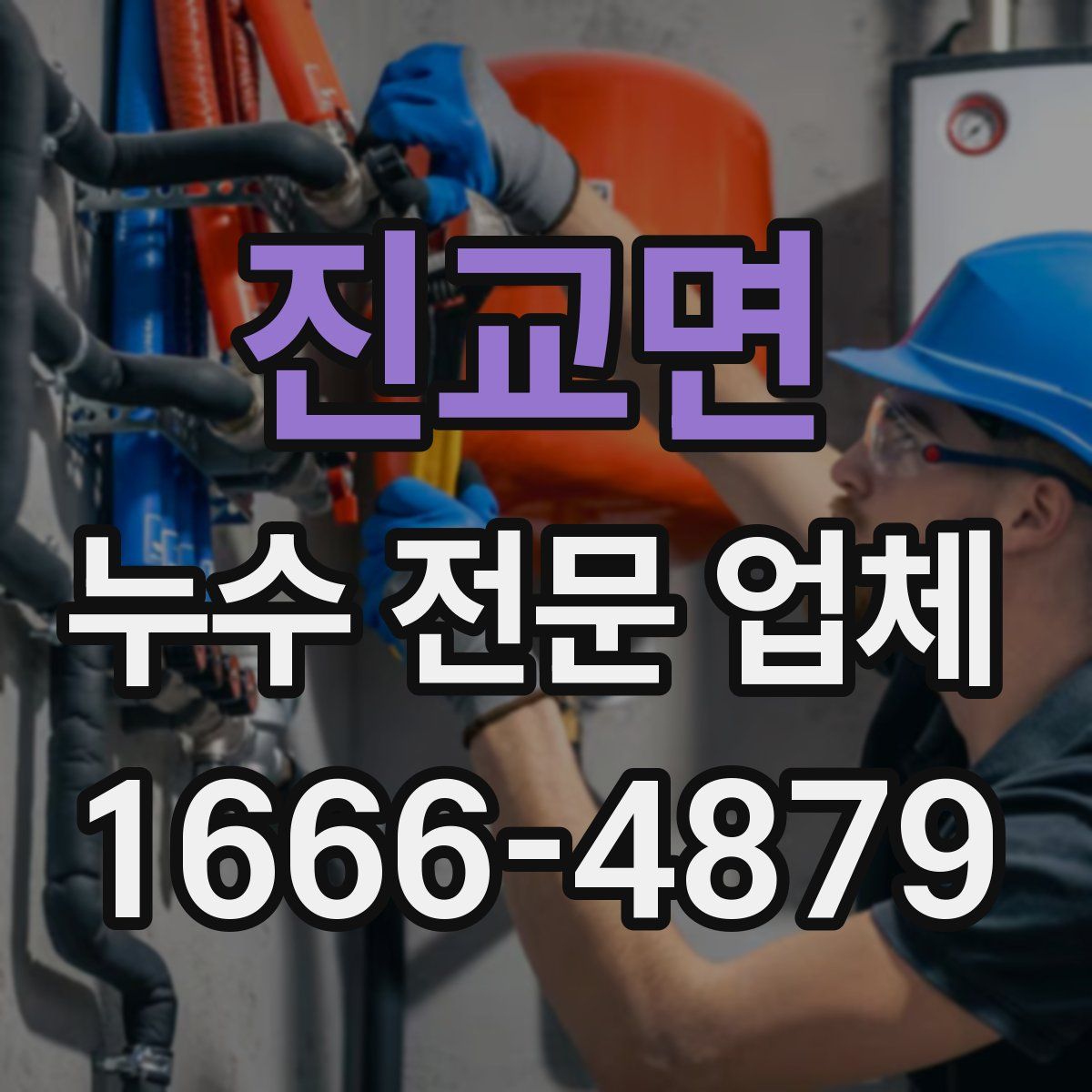 진교면 누수 전문 업체