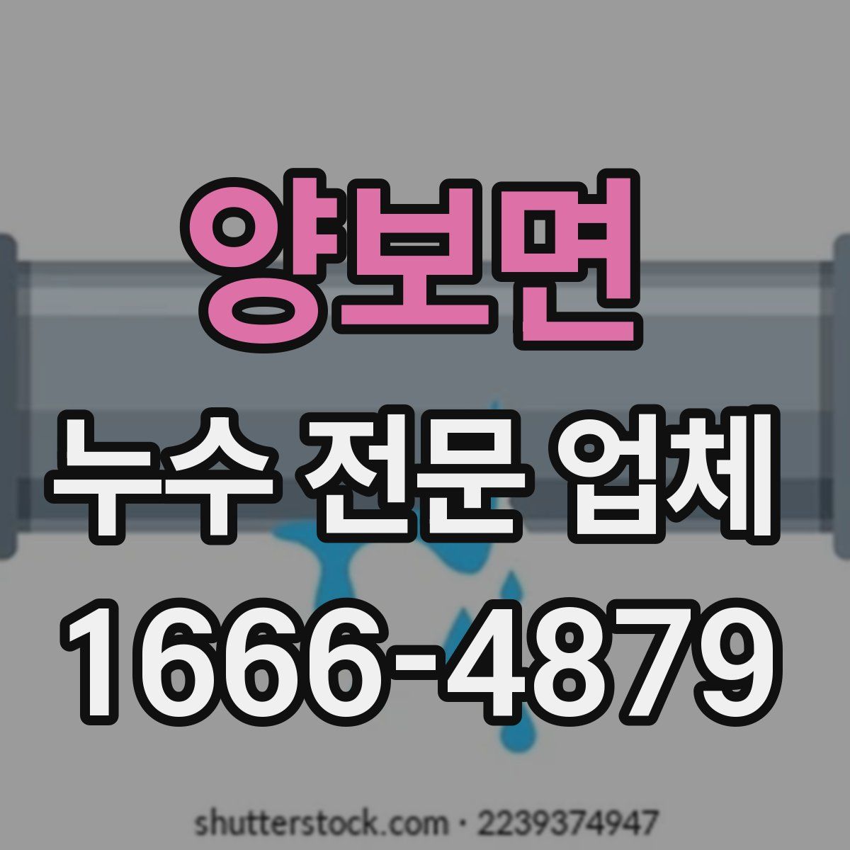 양보면 누수 전문 업체